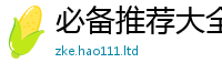 2025新资料免费大全经2025年天天彩资料大全图片